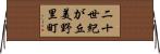 二十世紀が丘美野里町 Horizontal Wall Scroll