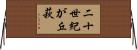 二十世紀が丘萩 Horizontal Wall Scroll