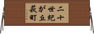 二十世紀が丘萩町 Horizontal Wall Scroll