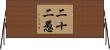 二十二愚 Horizontal Wall Scroll