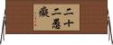 二十二愚癡 Horizontal Wall Scroll