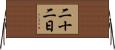 二十二日 Horizontal Wall Scroll