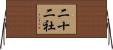 二十二社 Horizontal Wall Scroll
