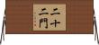 二十二門 Horizontal Wall Scroll