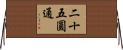 二十五圓通 Horizontal Wall Scroll