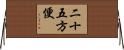 二十五方便 Horizontal Wall Scroll