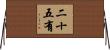 二十五有 Horizontal Wall Scroll