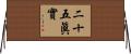 二十五眞實 Horizontal Wall Scroll