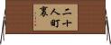 二十人町裏 Horizontal Wall Scroll