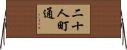 二十人町通 Horizontal Wall Scroll