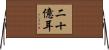 二十億耳 Horizontal Wall Scroll