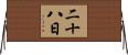 二十八日 Horizontal Wall Scroll