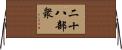 二十八部衆 Horizontal Wall Scroll