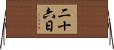二十六日 Horizontal Wall Scroll