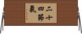 二十四節氣 Horizontal Wall Scroll