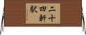 二十四軒駅 Horizontal Wall Scroll