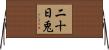 二十日兎 Horizontal Wall Scroll