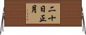 二十日正月 Horizontal Wall Scroll