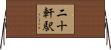 二十軒駅 Horizontal Wall Scroll