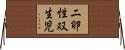 二卵性双生児 Horizontal Wall Scroll