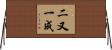 二又一成 Horizontal Wall Scroll