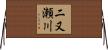 二又瀬川 Horizontal Wall Scroll
