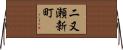 二又瀬新町 Horizontal Wall Scroll
