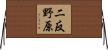 二反野原 Horizontal Wall Scroll