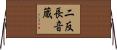 二反長音蔵 Horizontal Wall Scroll