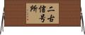 二古信号所 Horizontal Wall Scroll