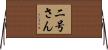 二号さん Horizontal Wall Scroll