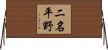 二名平野 Horizontal Wall Scroll