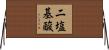 二塩基酸 Horizontal Wall Scroll