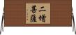 二增菩薩 Horizontal Wall Scroll