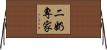 二奶專家 Horizontal Wall Scroll