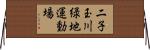 二子玉川緑地運動場 Horizontal Wall Scroll