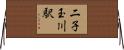 二子玉川駅 Horizontal Wall Scroll
