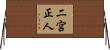 二宮正人 Horizontal Wall Scroll