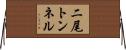 二尾トンネル Horizontal Wall Scroll
