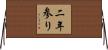 二年参り Horizontal Wall Scroll