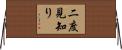 二度見知り Horizontal Wall Scroll
