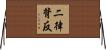 二律背反 Horizontal Wall Scroll