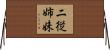 二従姉妹 Horizontal Wall Scroll