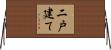 二戸建て Horizontal Wall Scroll