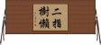 二指樹懶 Horizontal Wall Scroll