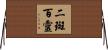 二斑百靈 Horizontal Wall Scroll