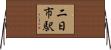 二日市駅 Horizontal Wall Scroll