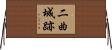 二曲城跡 Horizontal Wall Scroll