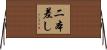 二本差し Horizontal Wall Scroll