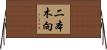 二本木向 Horizontal Wall Scroll
